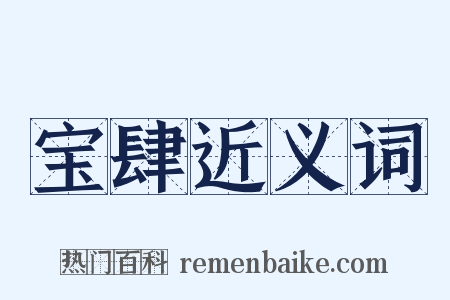 宝肆近义词是什么意思的图片